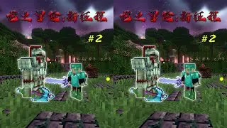 【龍之冒險：新征程Ⅱ #2】 你我兄弟齊上，焉有一合之將？#我的世界中國版  #我的世界 #极限生存 #游戏实况 #整合包 #Minecraft