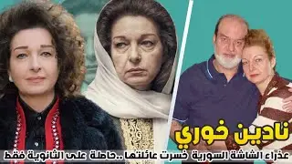 نادين خوري حاصلة على الثانوية فقط و خسرت عائلتها ورفضت الزواج  لإجل الفن وعمرها تجاوز الستون