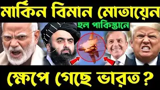 মার্কিন বিমান নেমে পড়েছে? us drone strike afghanistan | us drone mq 9 reaper | us uav drone
