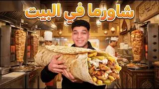 الشاورما 🌯 بأسهل طريقه 😋