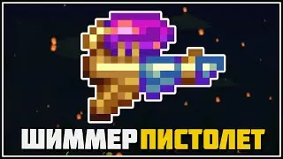 Terraria 1.4.5 - Shimmer Pistol