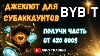 БАЙБИТ БИТВА СУБАККАУНТОВ ЗАРАБОТАЙТЕ 500 ДОЛЛАРОВ ТОРГУЯ ФЬЮЧЕРСАМИ  ДЖЕКПОТ 420 000  BYBIT