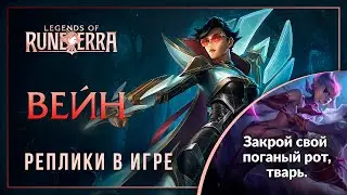 Вейн &mdash; Интерактивная озвучка и реплики [Legends of Runeterra]