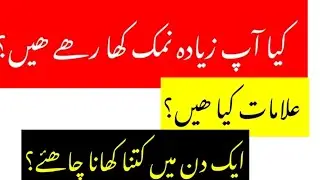 what Are Symptoms Of High Salt Intake | How Much Salt To Use In One Day