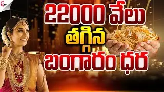 22000 వేలు తగ్గిన బంగారం.! | Gold Price Drop | Today Gold Rate | Latest News Update | Suman TV Vali