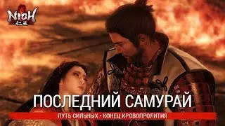 Nioh [PS4] Way of the Strong &bull; The Last Samurai, Toyotomi Hideyori & Nine-Tailed Fox Walkthrough