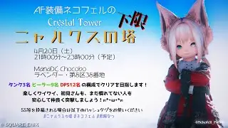 【FF14エオイベ】ManaDC🐾ネコフェルサミット in シルクスの塔『AF装備ネコフェルで行く🐾ニャルクスの塔：下限』🐾【HuskyVoice】紫陽なつ(ｼﾊﾙ ﾅﾂ）
