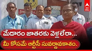 TSRTC For Medaram jathara Pilgrims : సమ్మక్క సారలమ్మ మొక్కుల కోసం చింతవద్దంటున్న TSRTC | ABP Desam