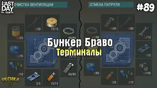 СБОРКА ТЕРМИНАЛОВ БУНКЕРА БРАВО! ЛУЧШИЕ ТЕРМИНАЛЫ БРАВО! СЕРИЯ 89! - Last Day on Earth: Survival