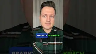 Что такое тест-кейсы? #войтивайти #тестировщик #shorts