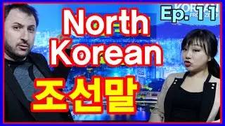 North Korean Language - Korean Talk Talk Talk! (Ep. 11)