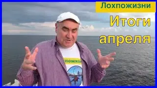 Итоги апреля 2021