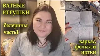 ВАТУШКИ/балерины из ваты: каркас, фольга и нитки/СКАЗОЧНЫЙ ЛЕС