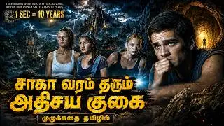 மாய குகையில் 1 மணிநேரம் ஆனால் வெளியே 1000 ஆண்டுகள் !! | Time Trap Explained Tamil
