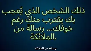 💌ذلك الشخص الذي يُعجب بك يقترب منك رغم خوفك... رسالة من الملائكة.