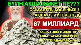 Осы аятты 3 минут тыңдаңыз, ақша сізге келеді, тілектеріңіз орындалады || Құрандағы ең қуатты дұға