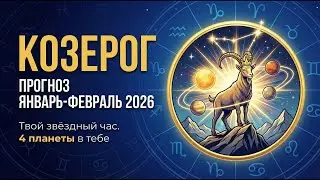 КОЗЕРОГ: ВАШ ЗВЁЗДНЫЙ ЧАС НАСТАЛ (4 планеты в вашем знаке!)ПРОГНОЗ ЯНВАРЬ-ФЕВРАЛЬ 2026