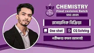 Chemistry Chapter 7 || CQ Solving Premium Class || SSC 2025 || রাসায়নিক বিক্রিয়া || Class 10 ||