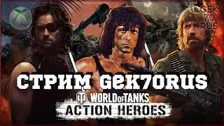 World of Tanks: Action Heroes | СТРИМ | XBOX Series X | GEK70RUS
