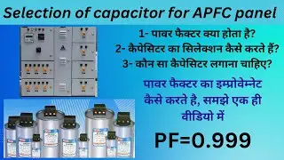 How to calculate capacitor KVAR rating | #capacitor rating #APFC Panel # power factor #PF #KVAR