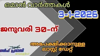 ഒമാൻ വാർത്തകൾ/Oman malayalam News /Muscat  News/Oman Latest News/Oman NewsToday/News Malayalam24Live