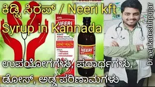 Aimil neeri KFT syrup|ನೀರಿ kft ಸಿರಪ್: ಉಪಯೋಗಗಳು, ಪದಾರ್ಥಗಳು, ಡೋಸ್, ಅಡ್ಡ ಪರಿಣಾಮಗಳು|kannada explanation