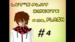 L.P с Mr. Flash ( БОГААЧИ =D ) серия #4