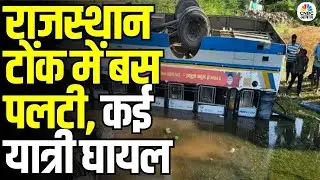Tonk Roadways Bus Accident: राजस्थान में बड़ा हादसा, रोडवेज बस पलटी | 20+ Passengers Injured | N18V