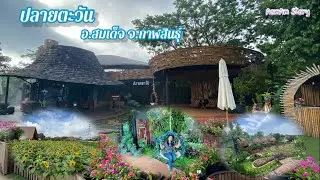 EP.37 ปลายตะวัน อ.สมเด็จ จ.กาฬสินธุ์