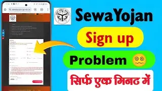 sewayojan me registration nahi ho raha hai |job seeker login kaise kare | sewayojan sign up problem✅