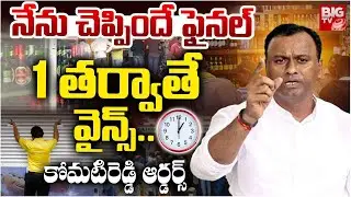 తర్వాతే వైన్స్.. కోమటిరెడ్డి ఆర్డర్స్ | Komatireddy Rajagopal Reddy New Rules |Wine Shop