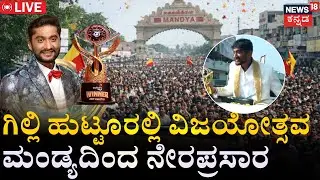 LIVE From Mandya | Bigg Boss Winner Gilli Nata | Celebration In Malavalli | Gilli Nata Won In BBK 12