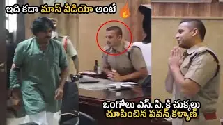 Ongole SP Siddharth Kaul Shocking Reaction After Seeing Pawan Kalyan in Police Station | Nakshatra