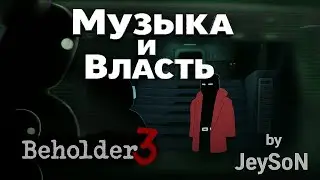 Beholder 3 &ndash; Тайны и музыка власти | Secrets and Music of Power