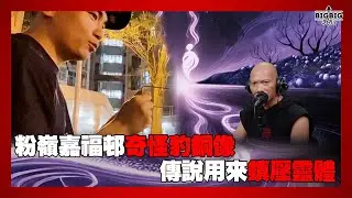 粉嶺嘉福邨奇怪豹銅像傳說用來鎮壓靈體《恐怖在線》 第4315集 06-06-2025