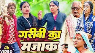 गरीब के मजाक [ Maghi Comedy ] Garib Ke Majak Comedy समय सबका बदलता @Devrajstudiokurtha @devrajstudio
