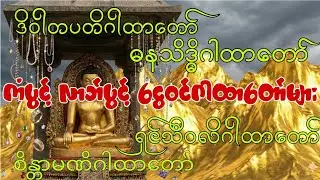နေ့စဉ်ဖွင့်လှစ်နာယူပေးပါက ပိတ်နေသောကံညံ့များပွင့်စေပြီးကံပွင့်လာဘ်ပွင့်စီးပွားတက်စေပါသည်🙏🙏🙏