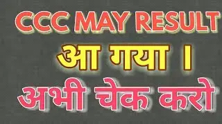 CCC May Result Declared | CCC मई का रिजल्ट आ गया । CCC WiFi StudyCcc may result kab ayega