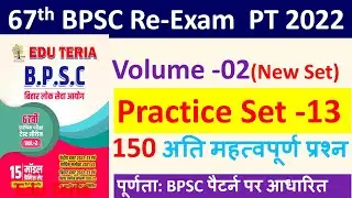 67th BPSC Re-Exam Practice Set -13 | EduTeria Book | 67th BPSC PT (Pre 2022) |67th BPSC Re-Exam Test