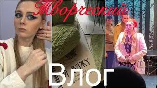 Первый творческий влог | шью подушки | манжеты | театр |