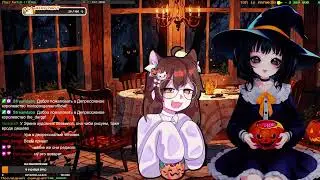 Witchtastic с Депрой и Ульяной. Стрим от 29.10.2025 г.