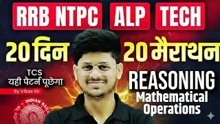 Reasoning 20 दिन  20 मैराथन | NTPC Reasoning | ALP Reasoning | RRB Technician Reasoning Practice Set