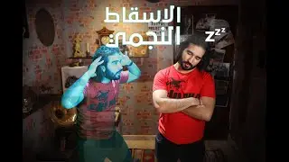 الإسقاط النجمي