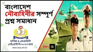 বাংলাদেশ নৌবাহিনীর সম্পূর্ণ প্রশ্ন সমাধাণ ২০২৩ | পাঁচটি বিষয় | নেভি সার্কুলার - নাবিক ও এমওডিসি পদ |