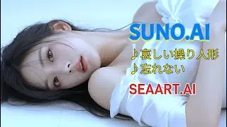 AI音楽・Suno AI・v5プロ『忘れない』＆『哀しい操り人形』A・リップシンクAI、AI画像成形・SEAART.AI、4K