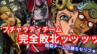 【ジョジョASBＲ】ブチャラティチーム、暗殺チームに完全敗北の掛け合い＆勝利セリフ！！！！★＆原作勝利セリフも収録☆