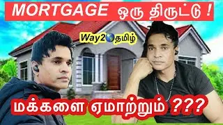 வீடு பறி போனது ?| MORTGAGE |way2worldtamil !