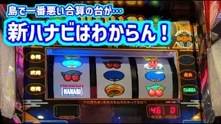 カピバラくん　島で一番悪い合算の台打ったが…新ハナビはわからんの巻＃パチスロ動画