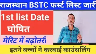 BSTC Counseling 2022|| Rajasthan bstc cut-off 2022/ BSTC first list 2022//bstc total counseling news