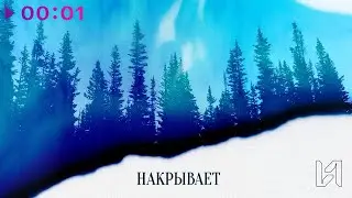 UPSIDERS - Накрывает | Official Audio | 2023